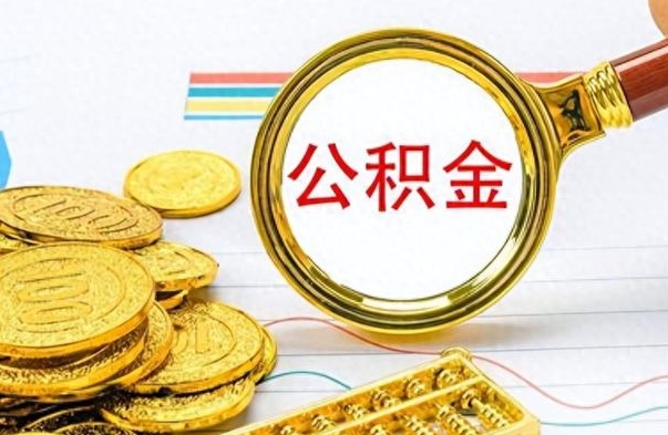 荣成公积金销户提取（公积金销户提取怎么弄）